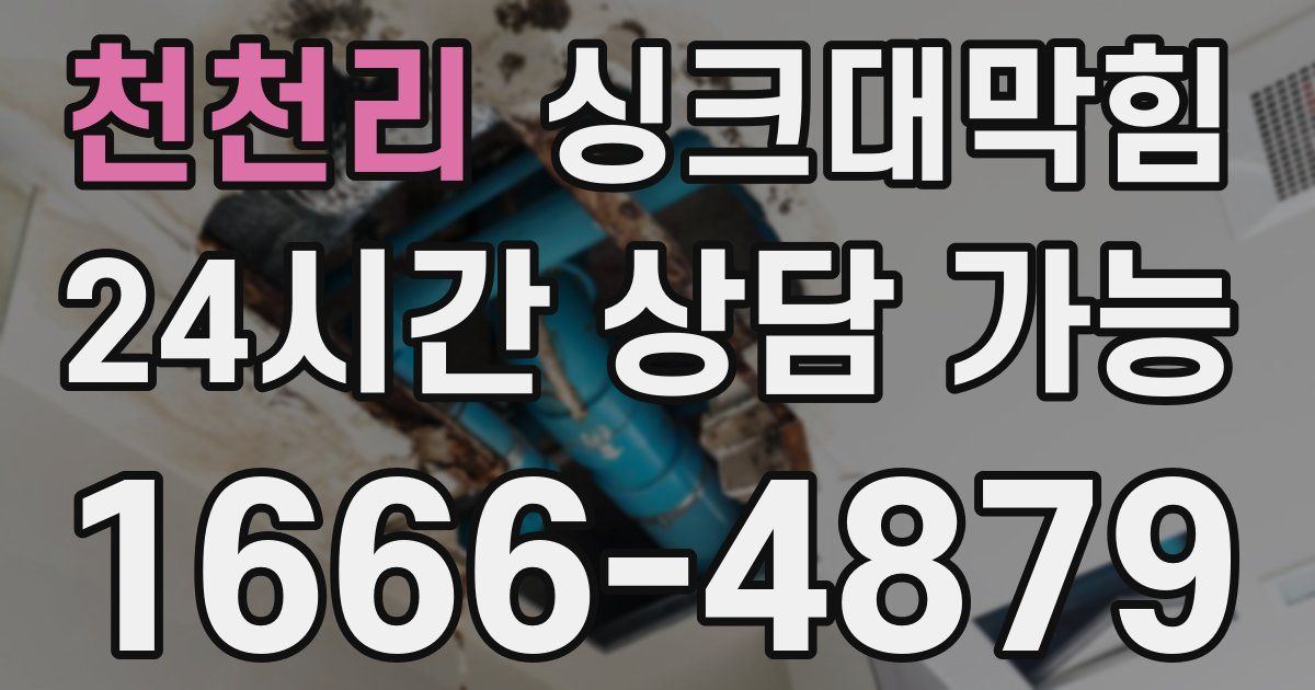 천천리 싱크대 뚫기