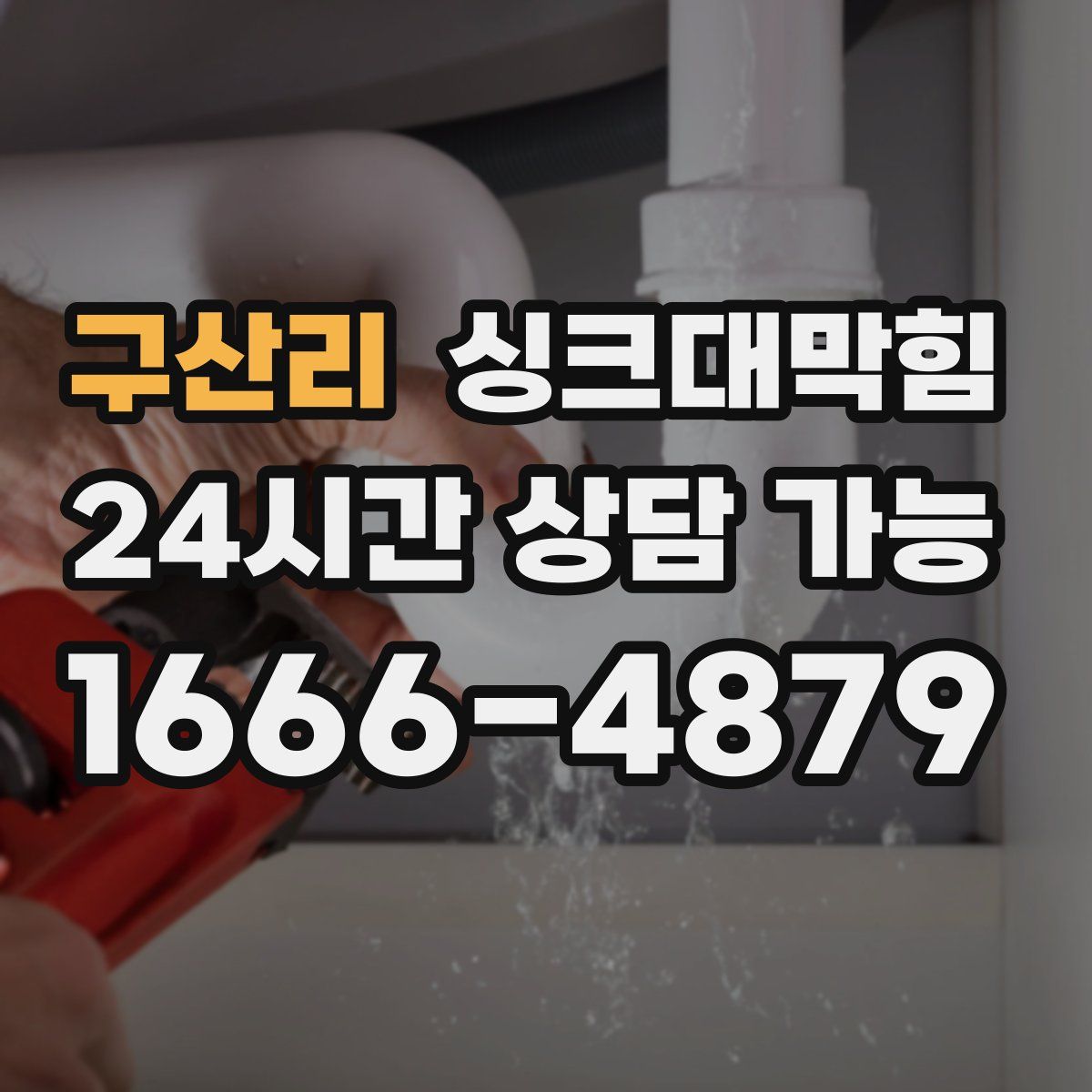 구산리 싱크대막힘