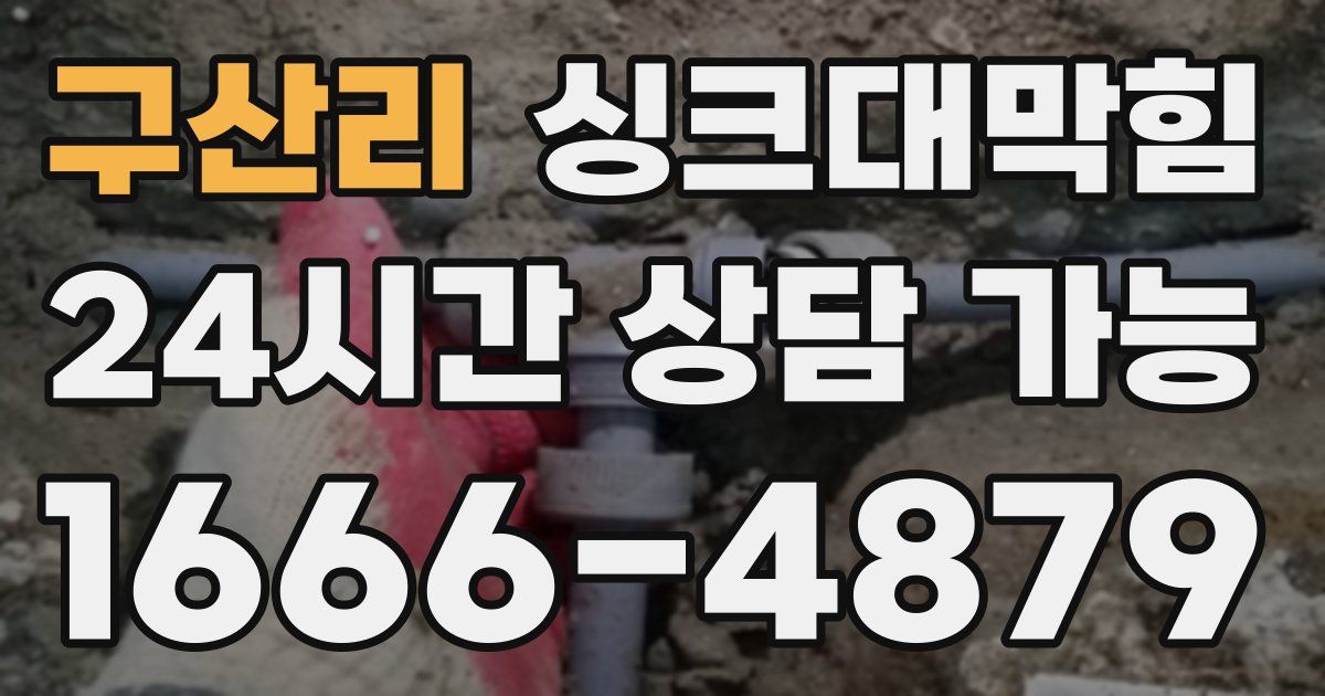 구산리 싱크대 뚫기