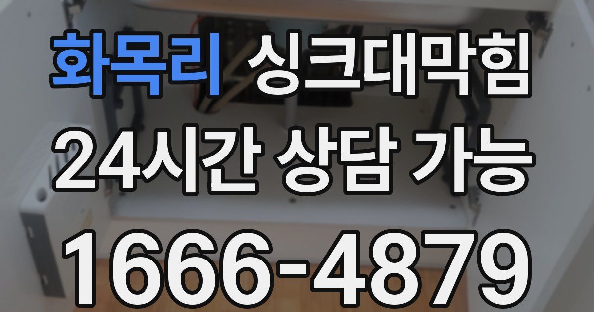 화목리 싱크대 뚫기