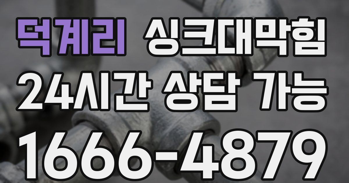 덕계리 싱크대 뚫기