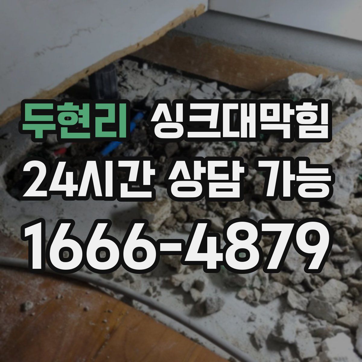 두현리 싱크대막힘