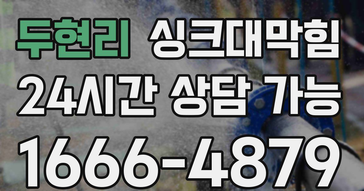 두현리 싱크대 뚫기