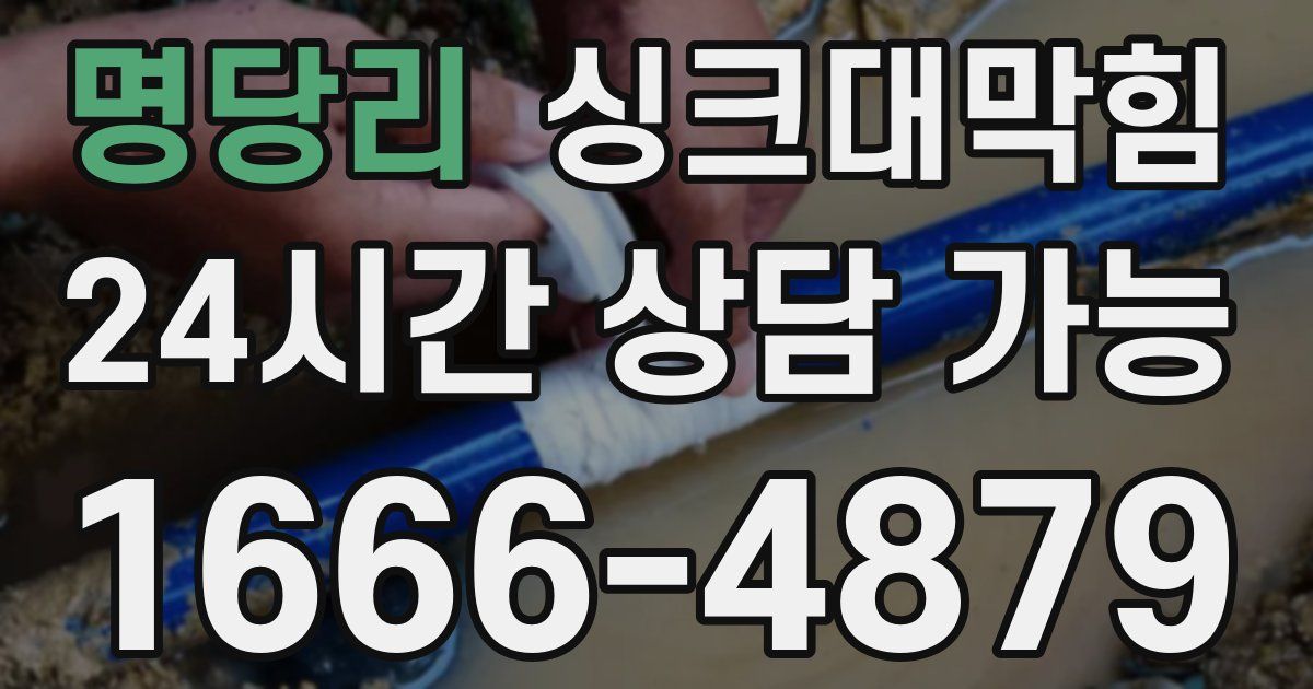 명당리 싱크대 뚫기