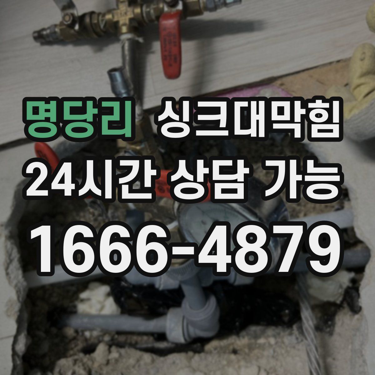 명당리 싱크대막힘