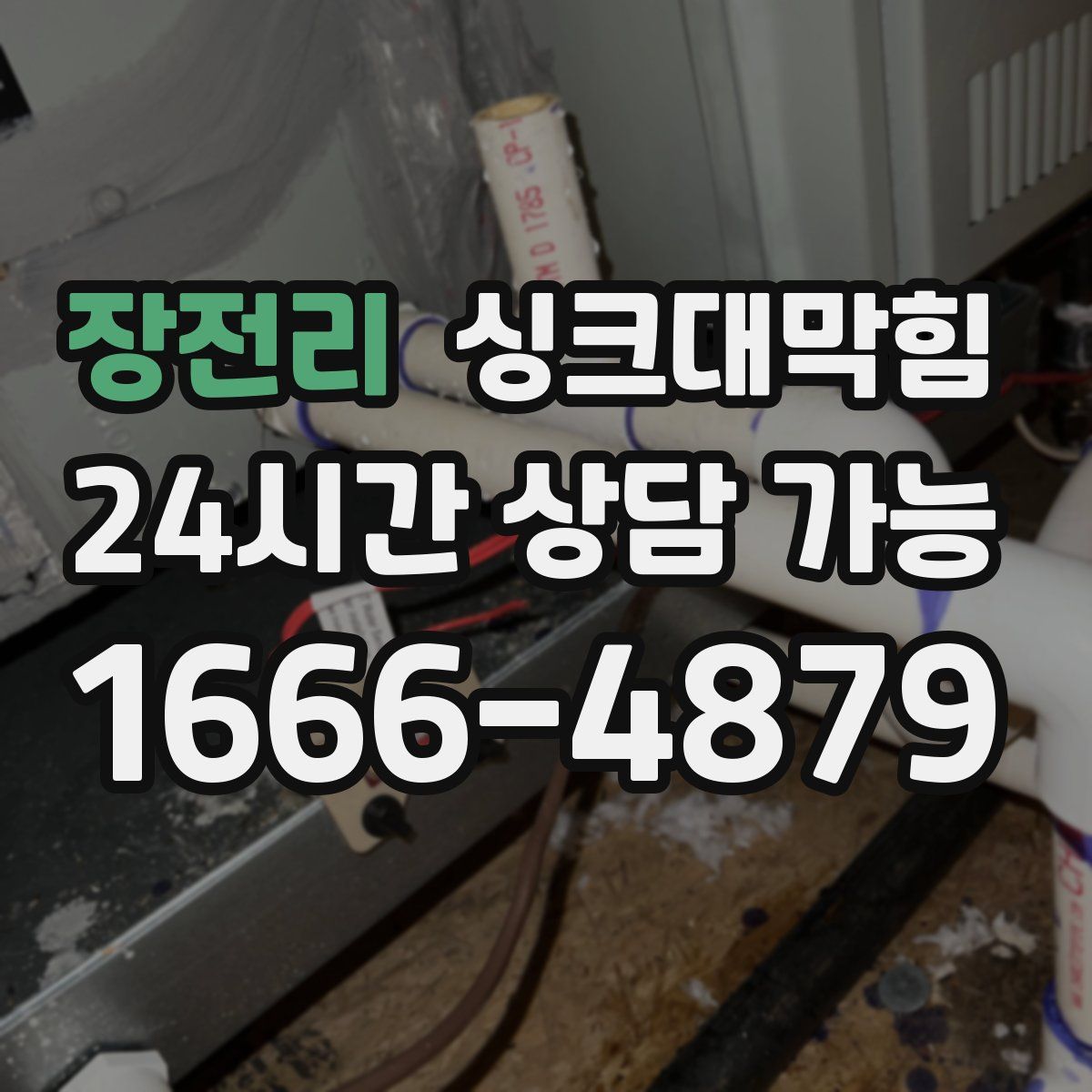 장전리 싱크대막힘