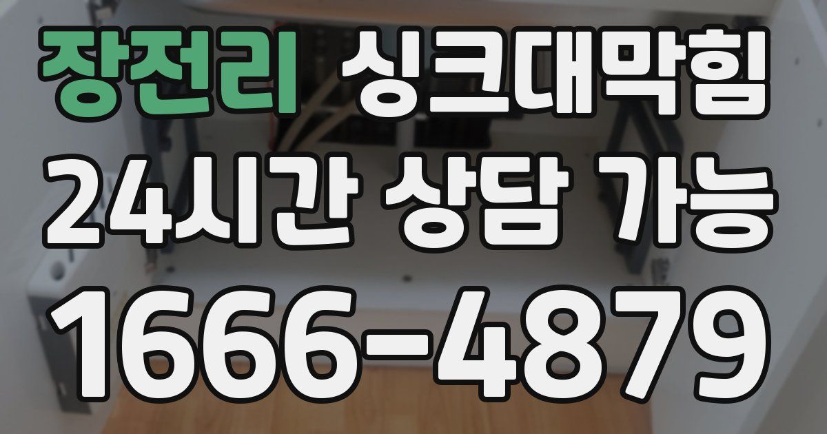 장전리 싱크대 뚫기