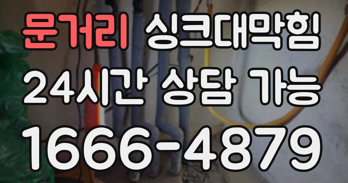 문거리 싱크대 뚫기