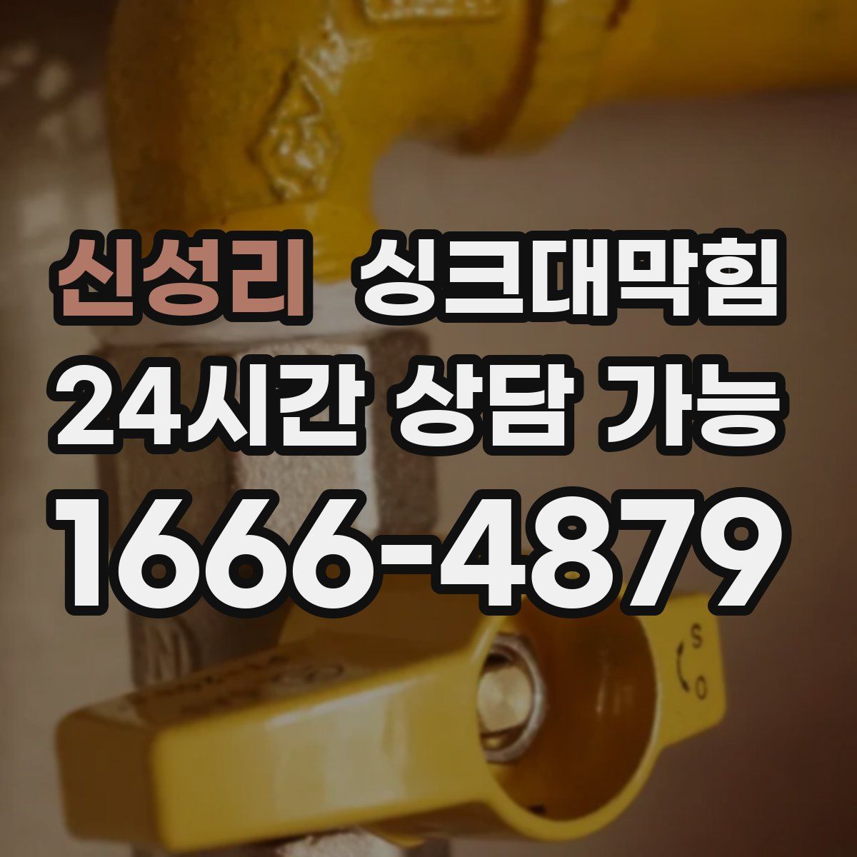 신성리 싱크대막힘