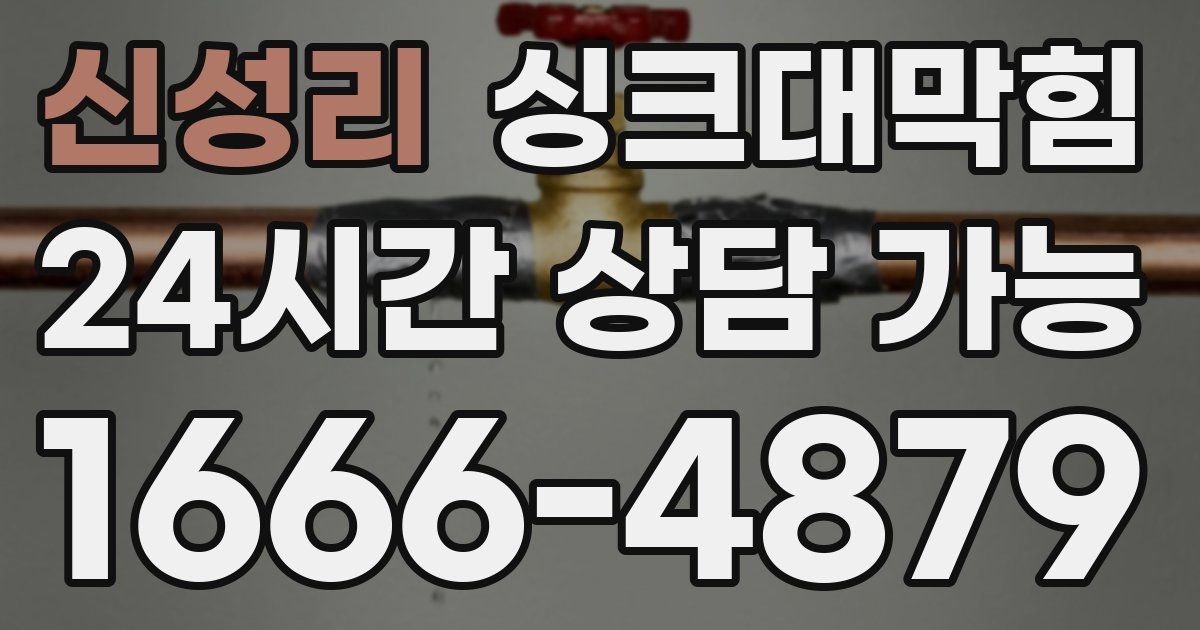 신성리 싱크대 뚫기