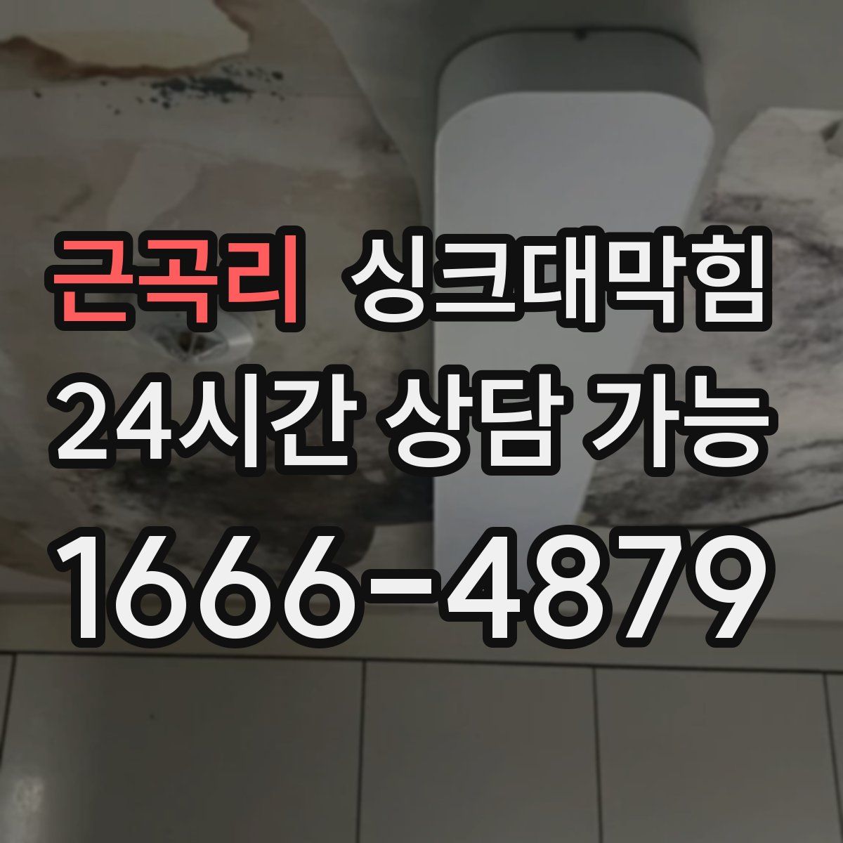 근곡리 싱크대막힘