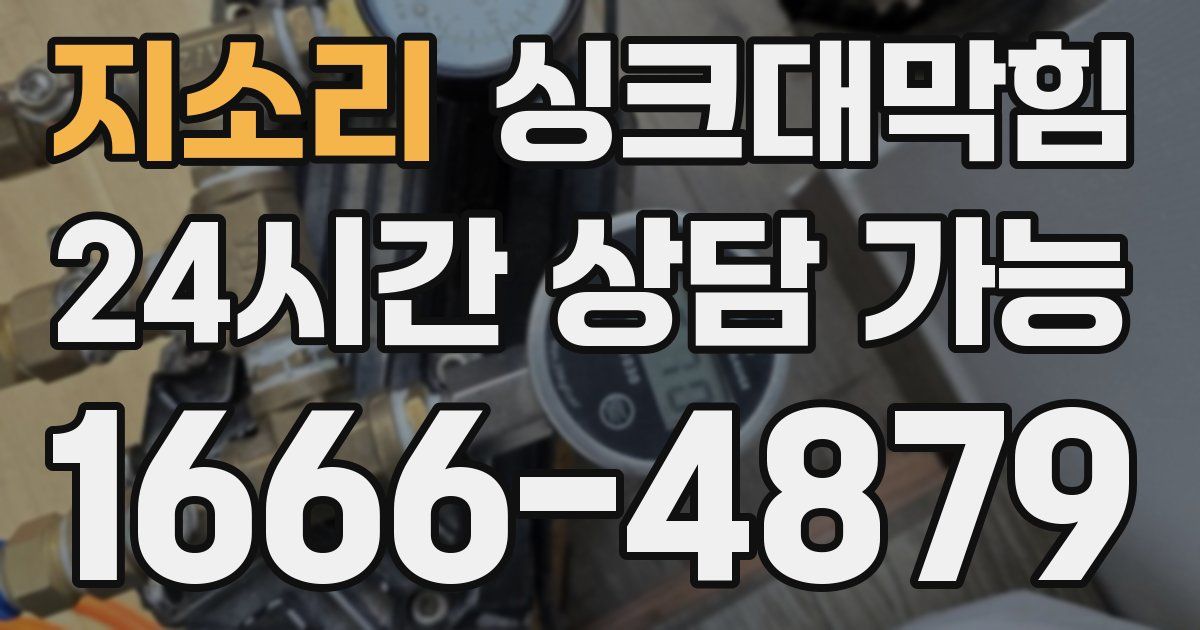 지소리 싱크대 뚫기