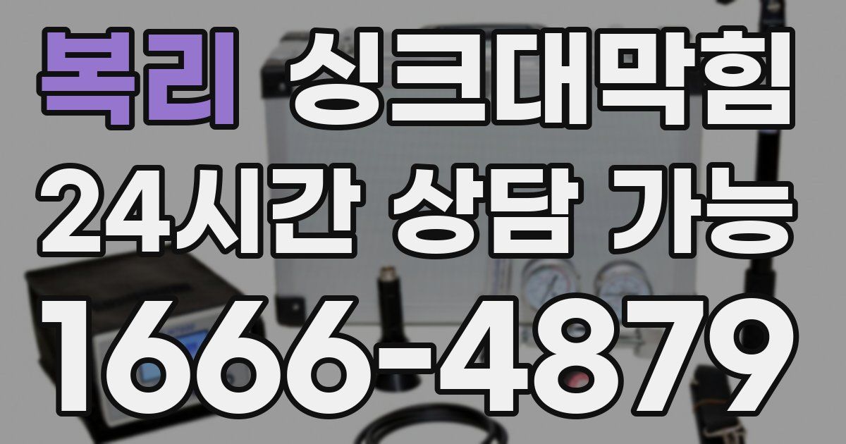 복리 싱크대 뚫기