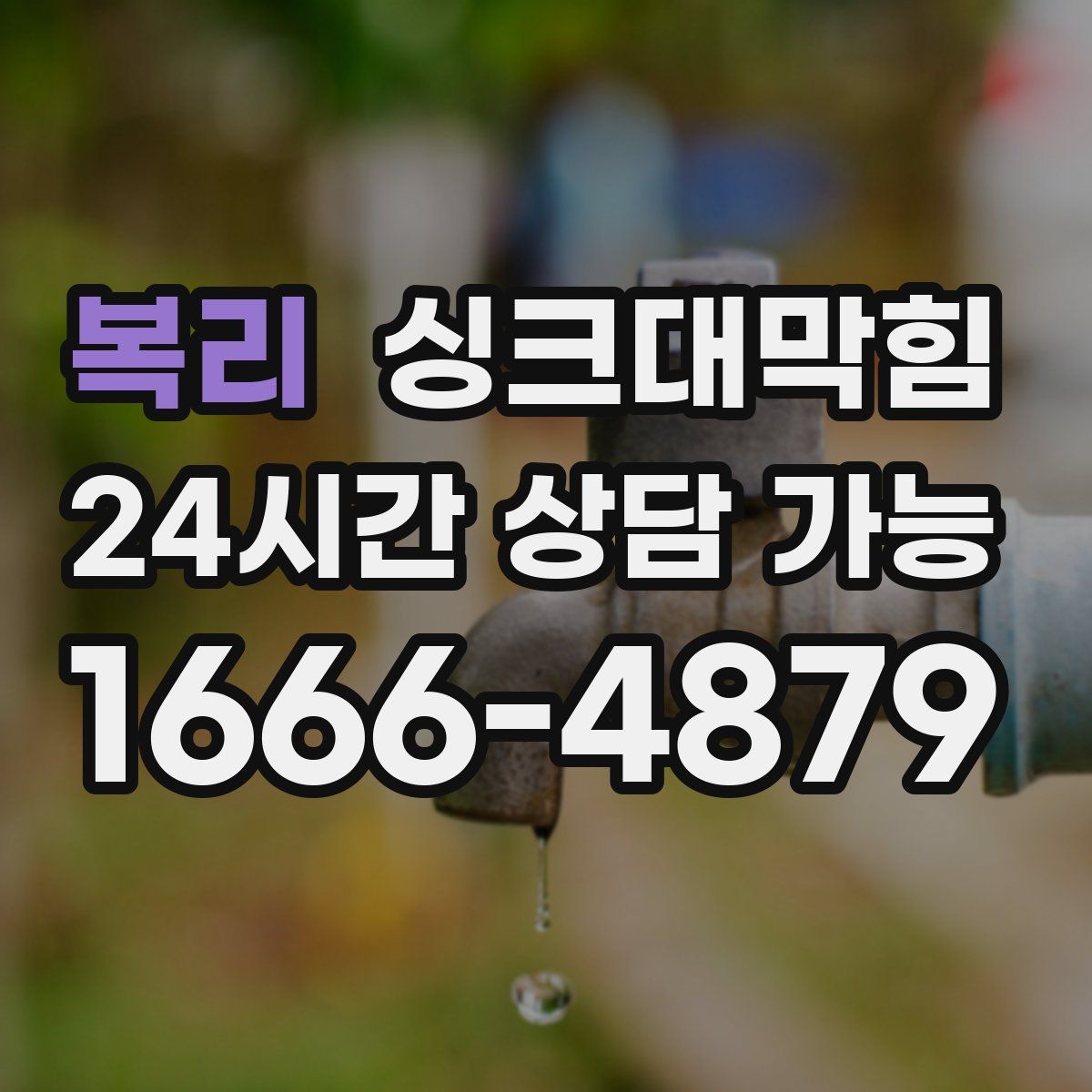 복리 싱크대막힘