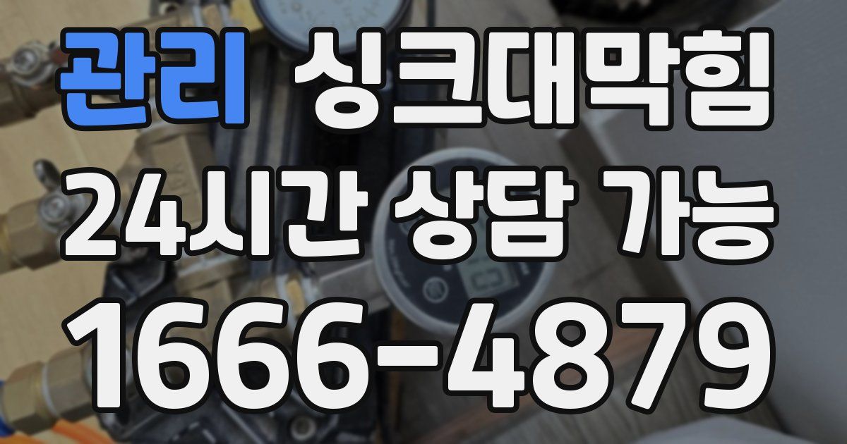 관리 싱크대 뚫기