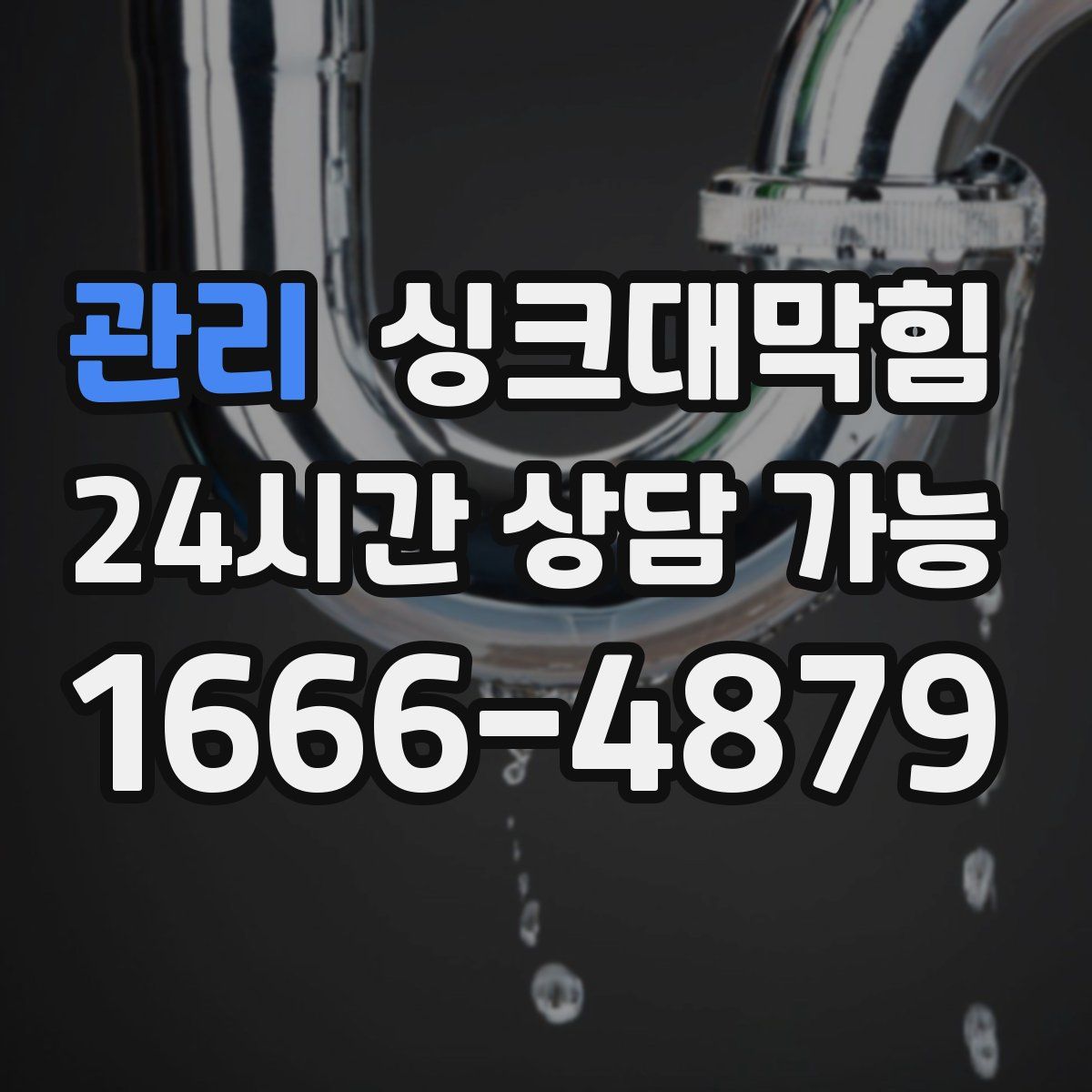 관리 싱크대막힘