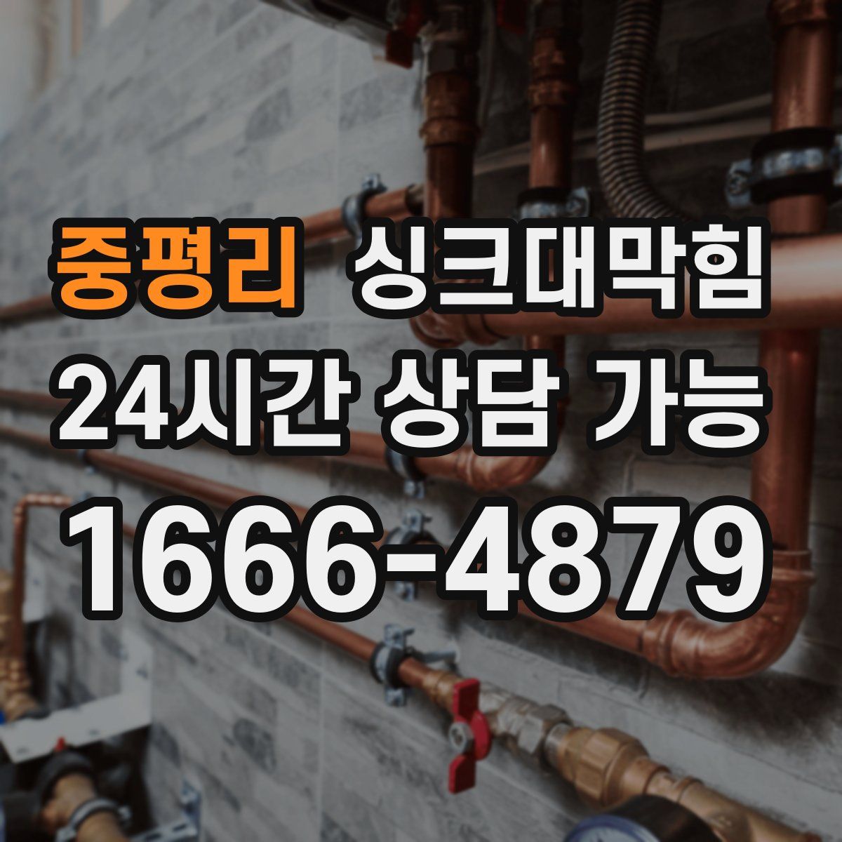 중평리 싱크대막힘