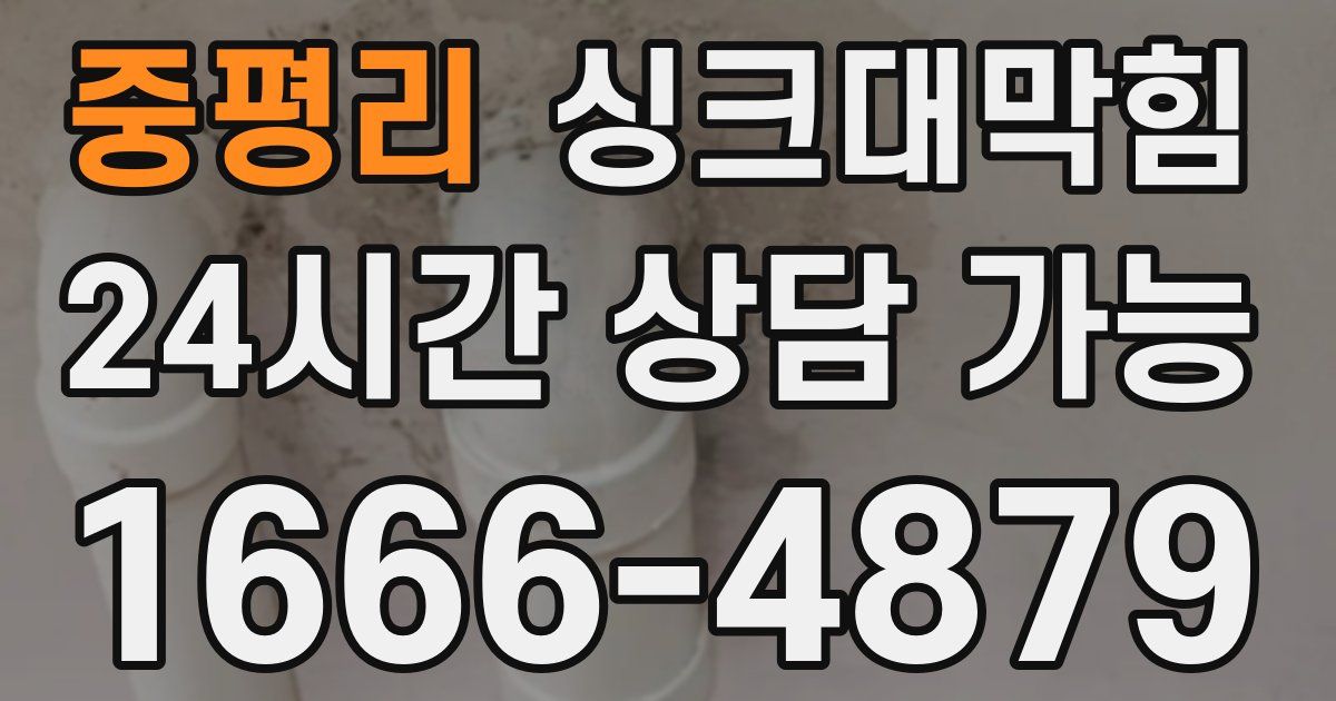 중평리 싱크대 뚫기