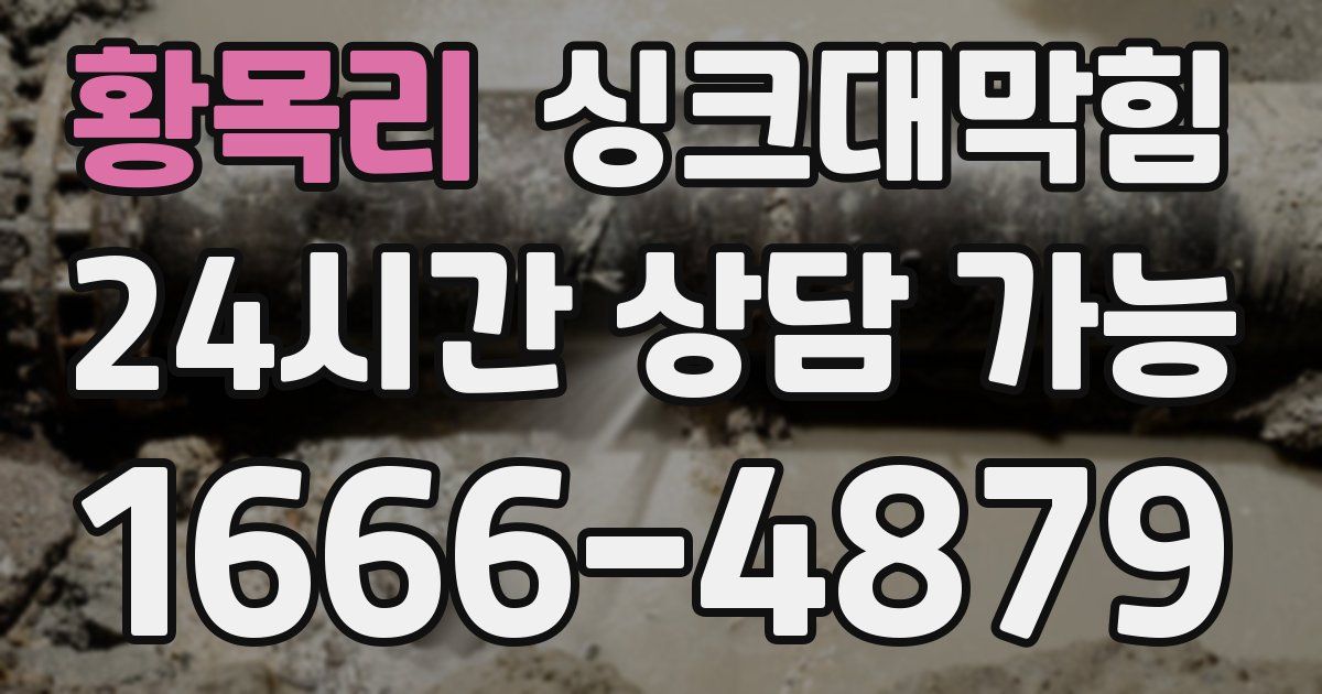 황목리 싱크대 뚫기