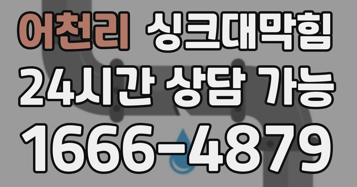 어천리 싱크대 뚫기