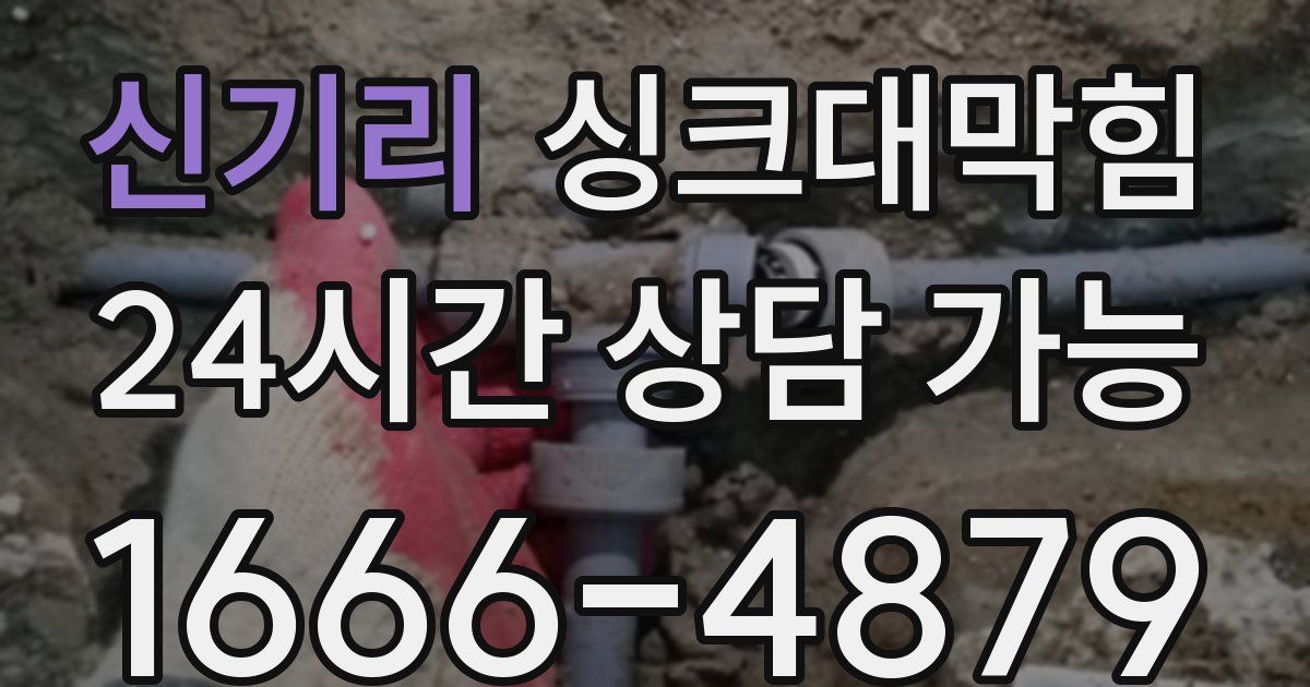 신기리 싱크대 뚫기