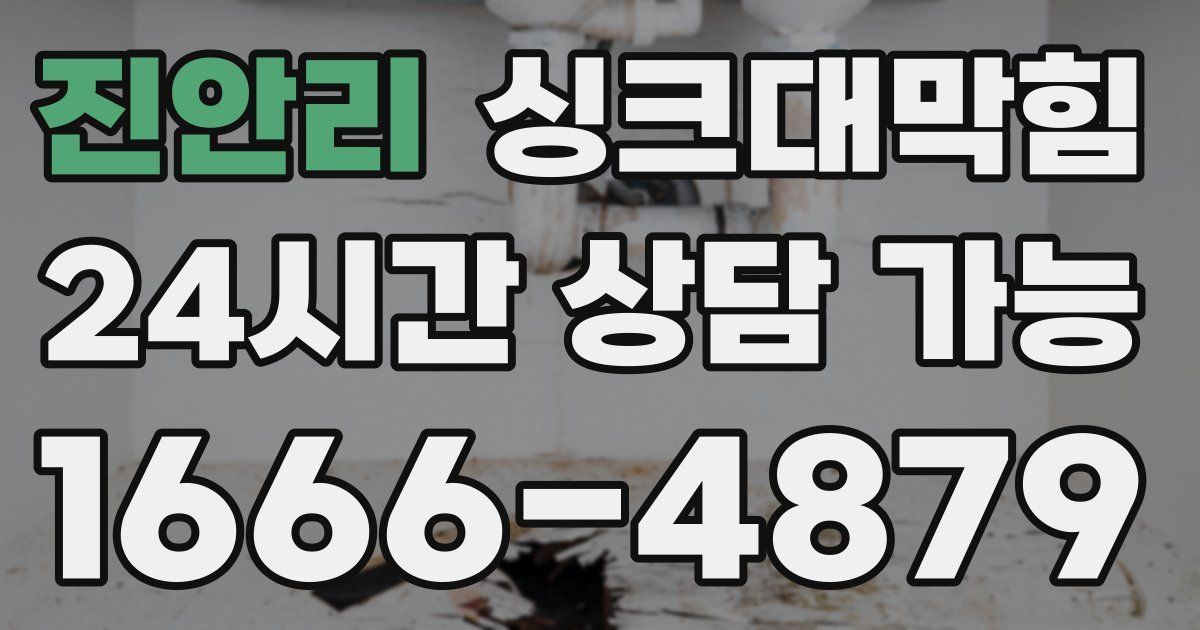 진안리 싱크대 뚫기