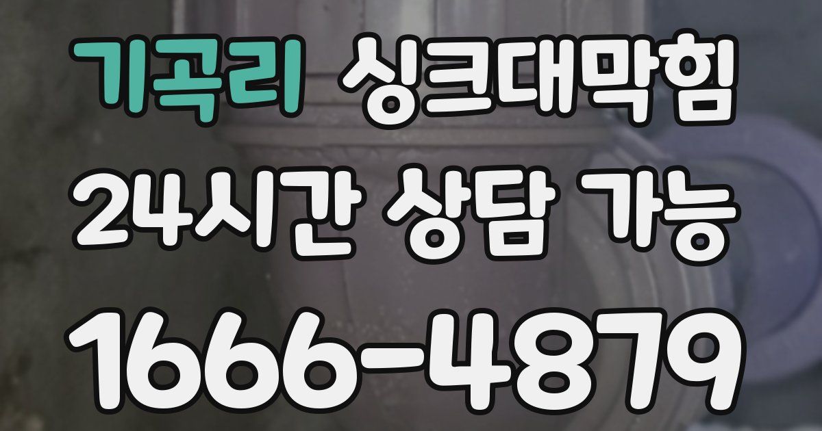 기곡리 싱크대 뚫기