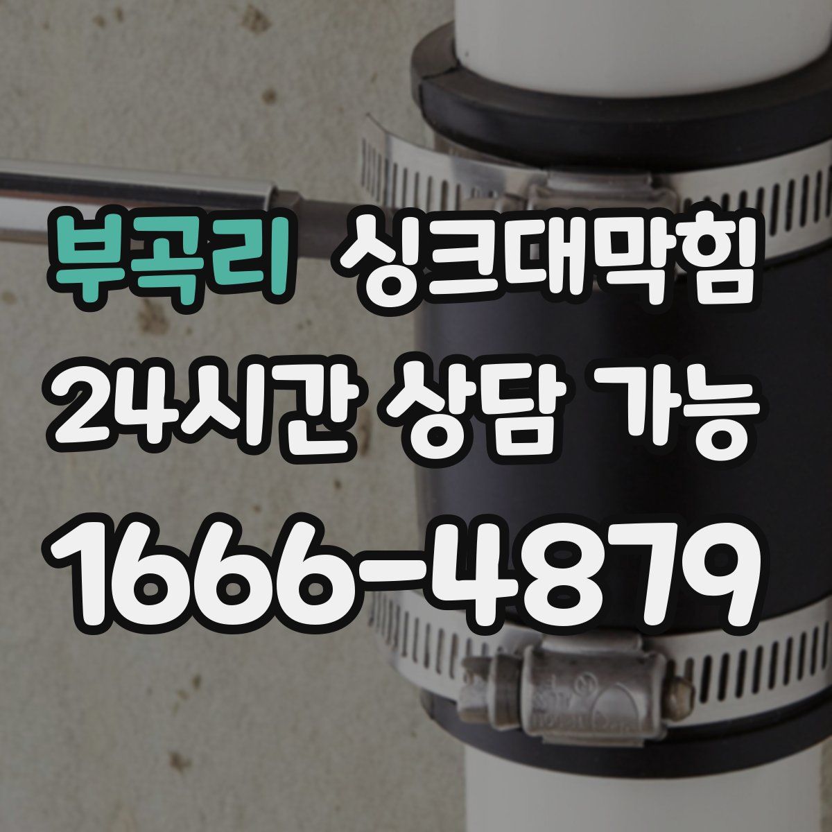 부곡리 싱크대막힘