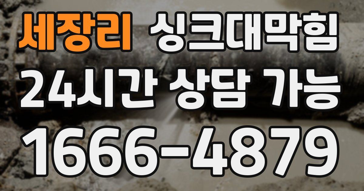 세장리 싱크대 뚫기