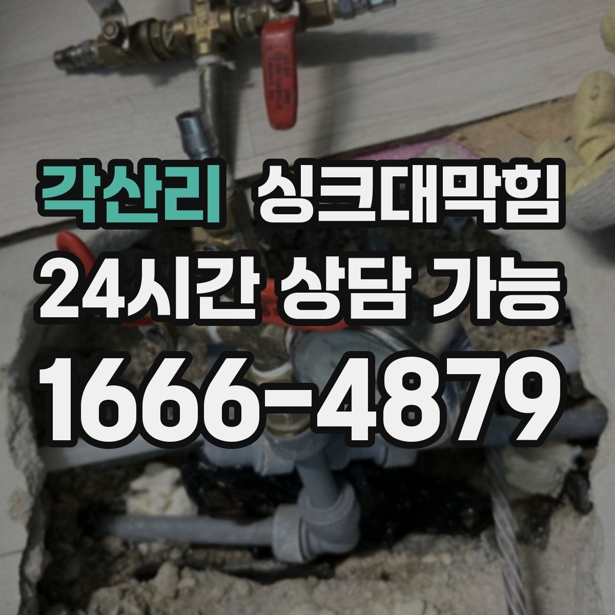 각산리 싱크대막힘