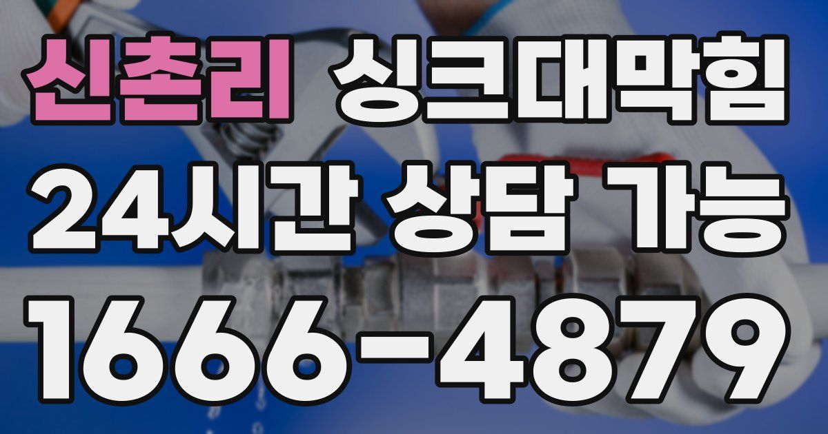신촌리 싱크대 뚫기