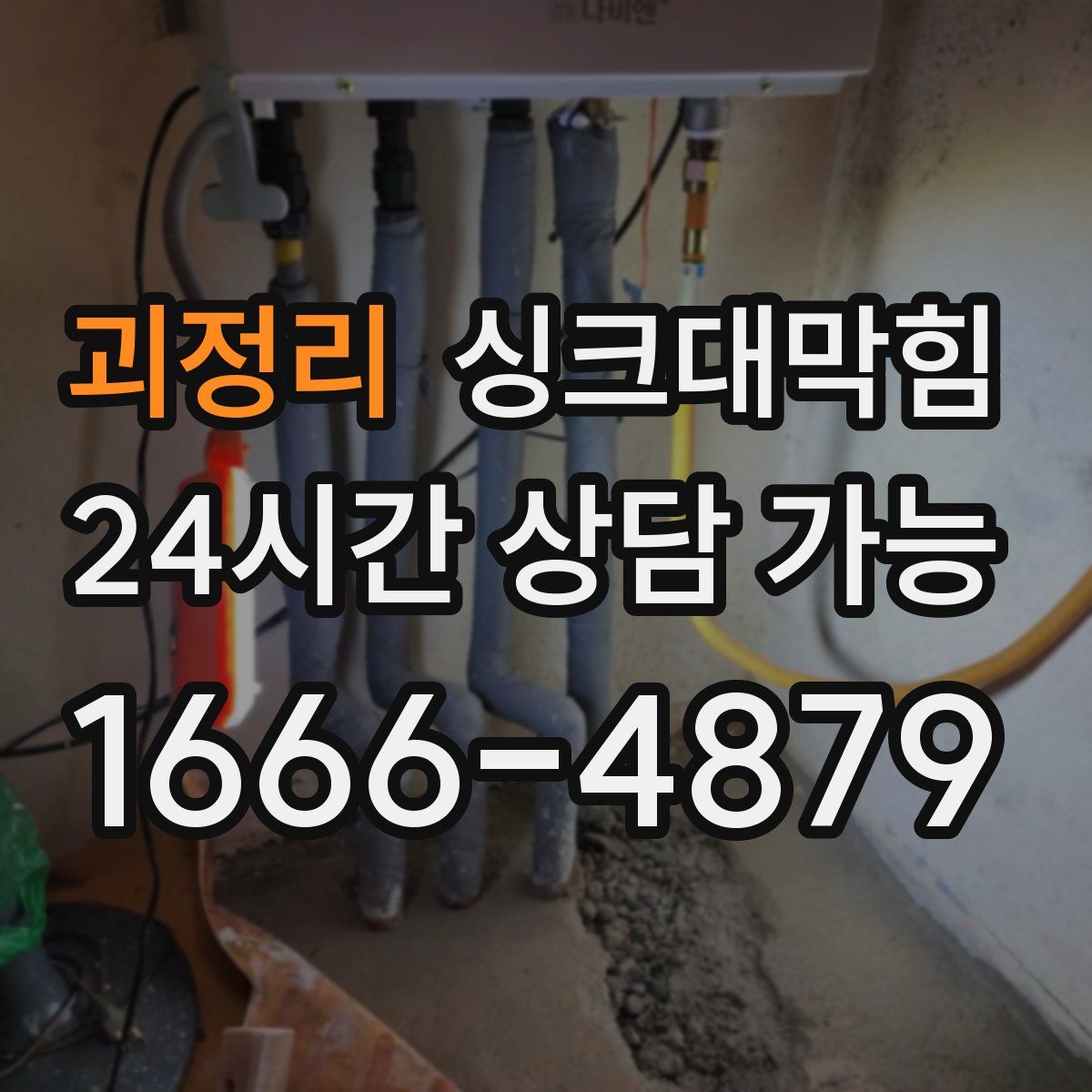 괴정리 싱크대막힘