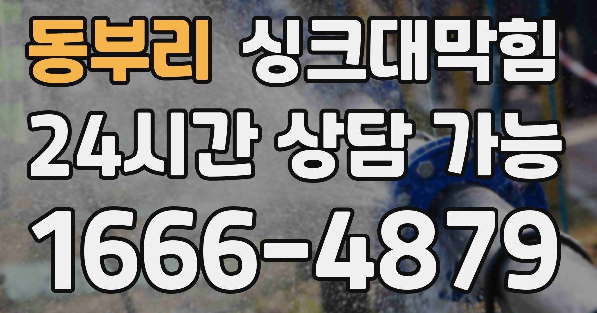 동부리 싱크대 뚫기