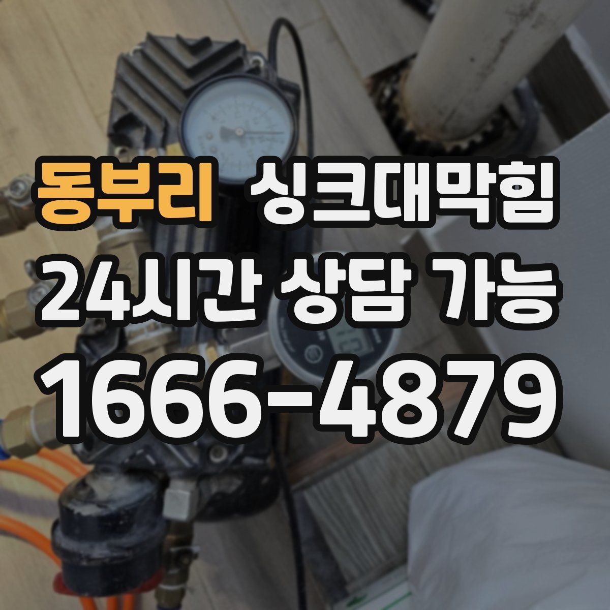 동부리 싱크대막힘