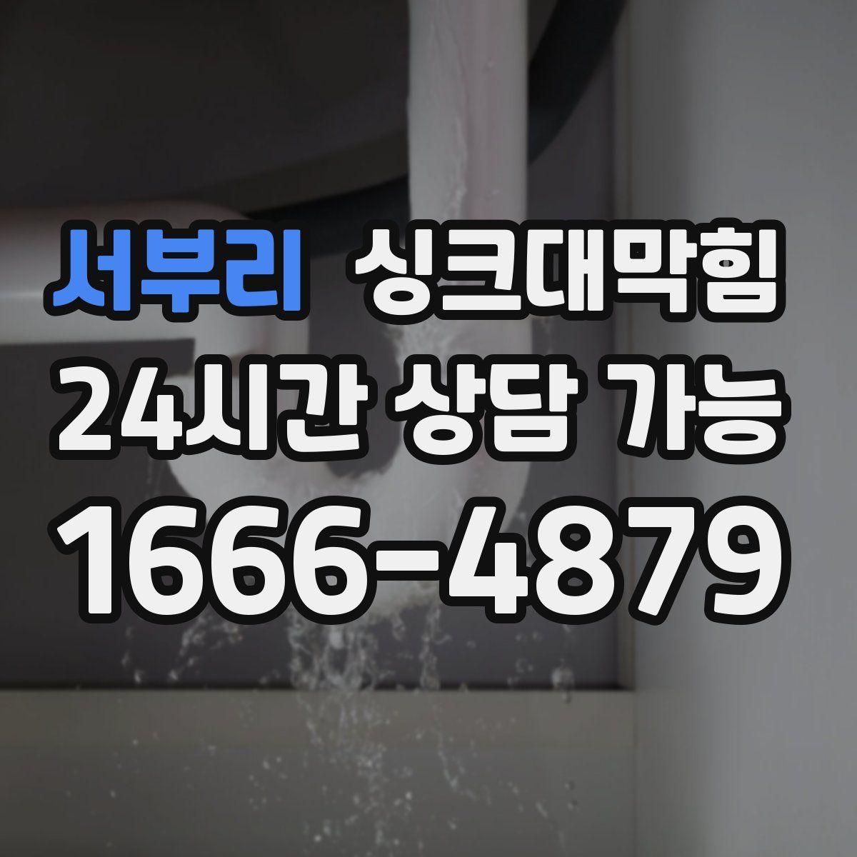서부리 싱크대막힘