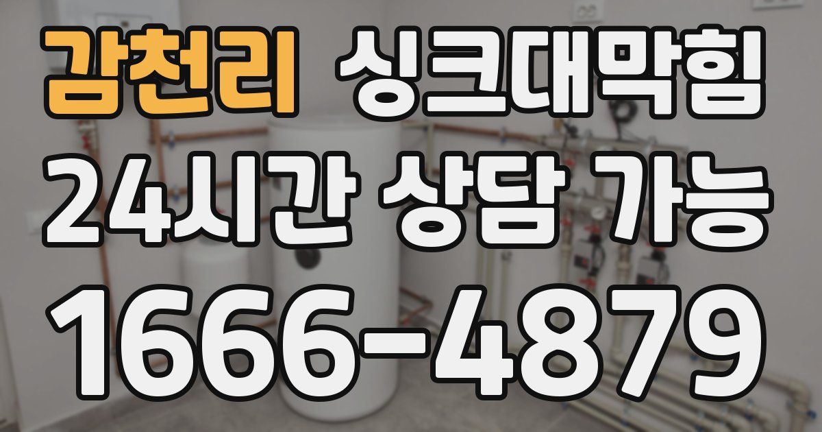감천리 싱크대 뚫기