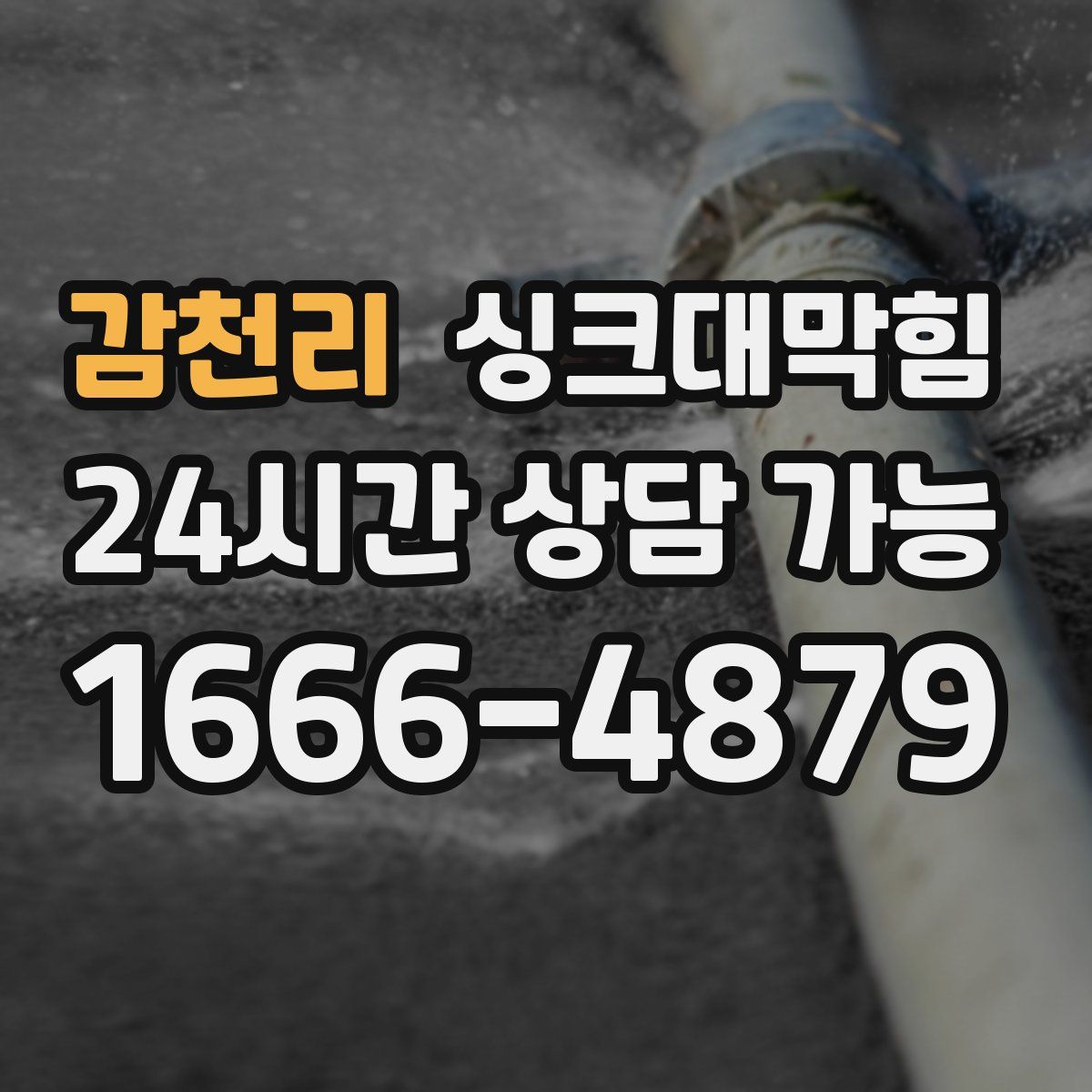 감천리 싱크대막힘