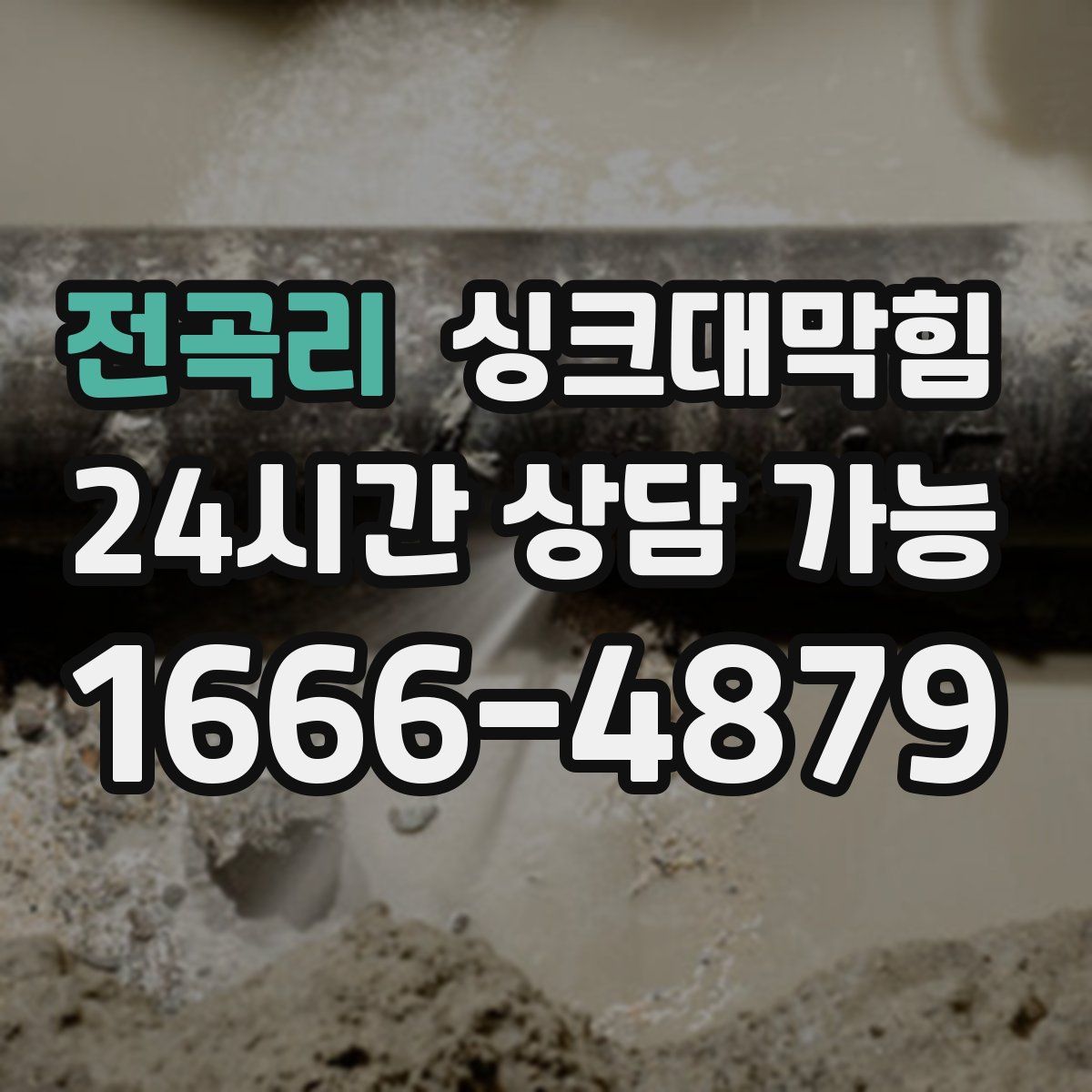 전곡리 싱크대막힘