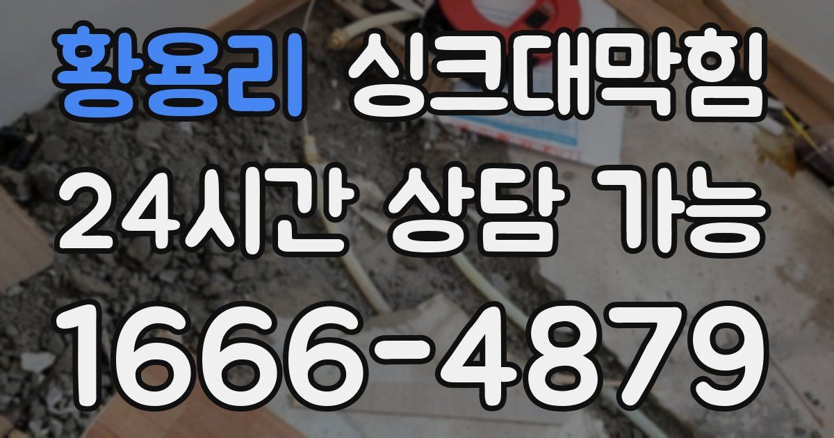 황용리 싱크대 뚫기