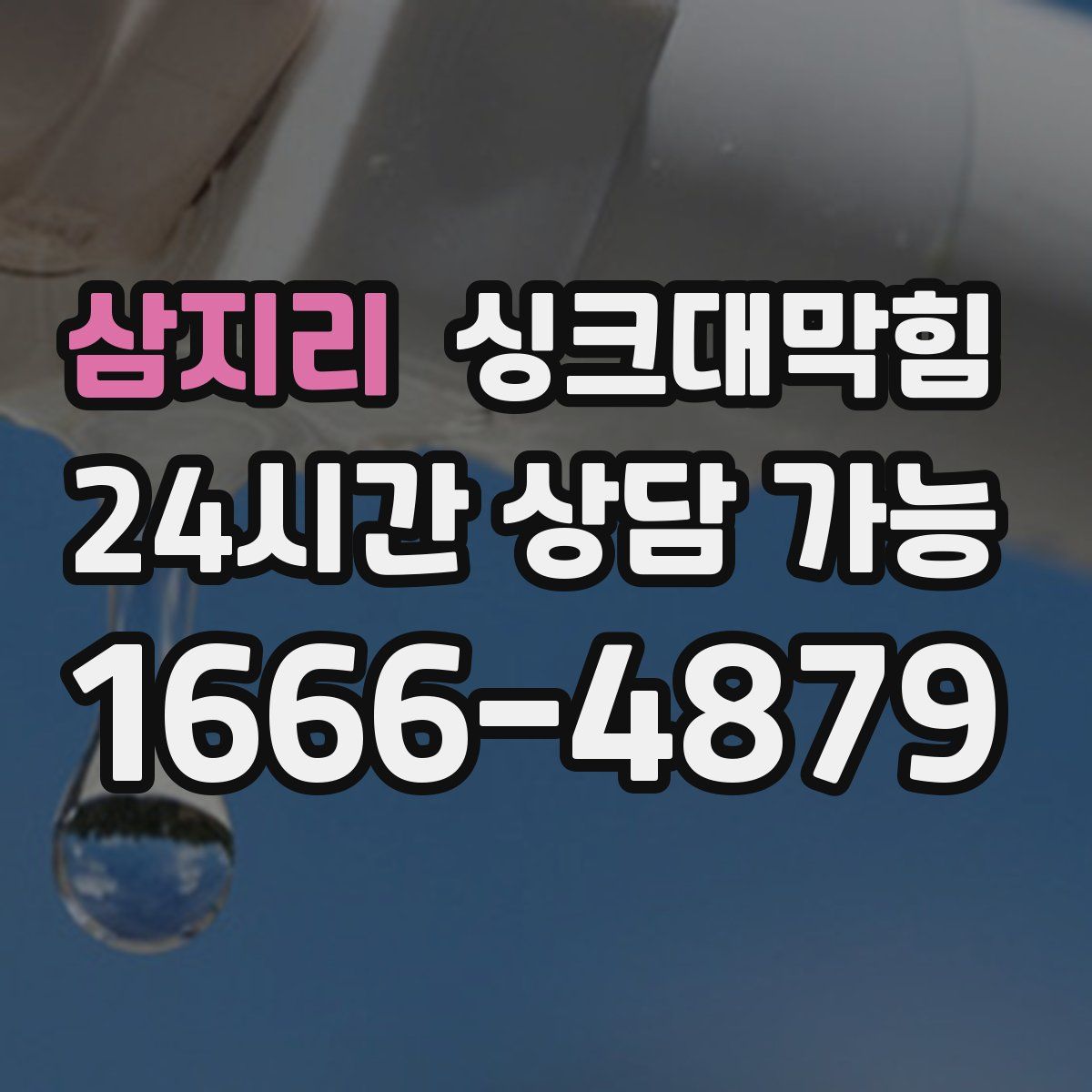 삼지리 싱크대막힘