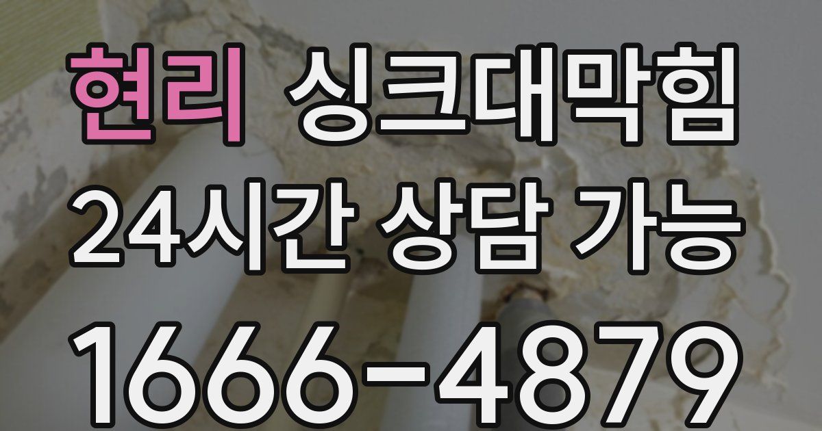 현리 싱크대 뚫기