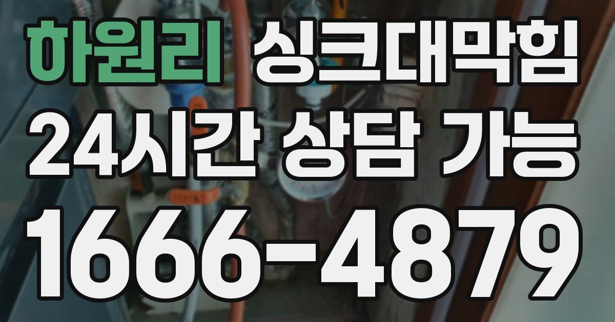하원리 싱크대 뚫기