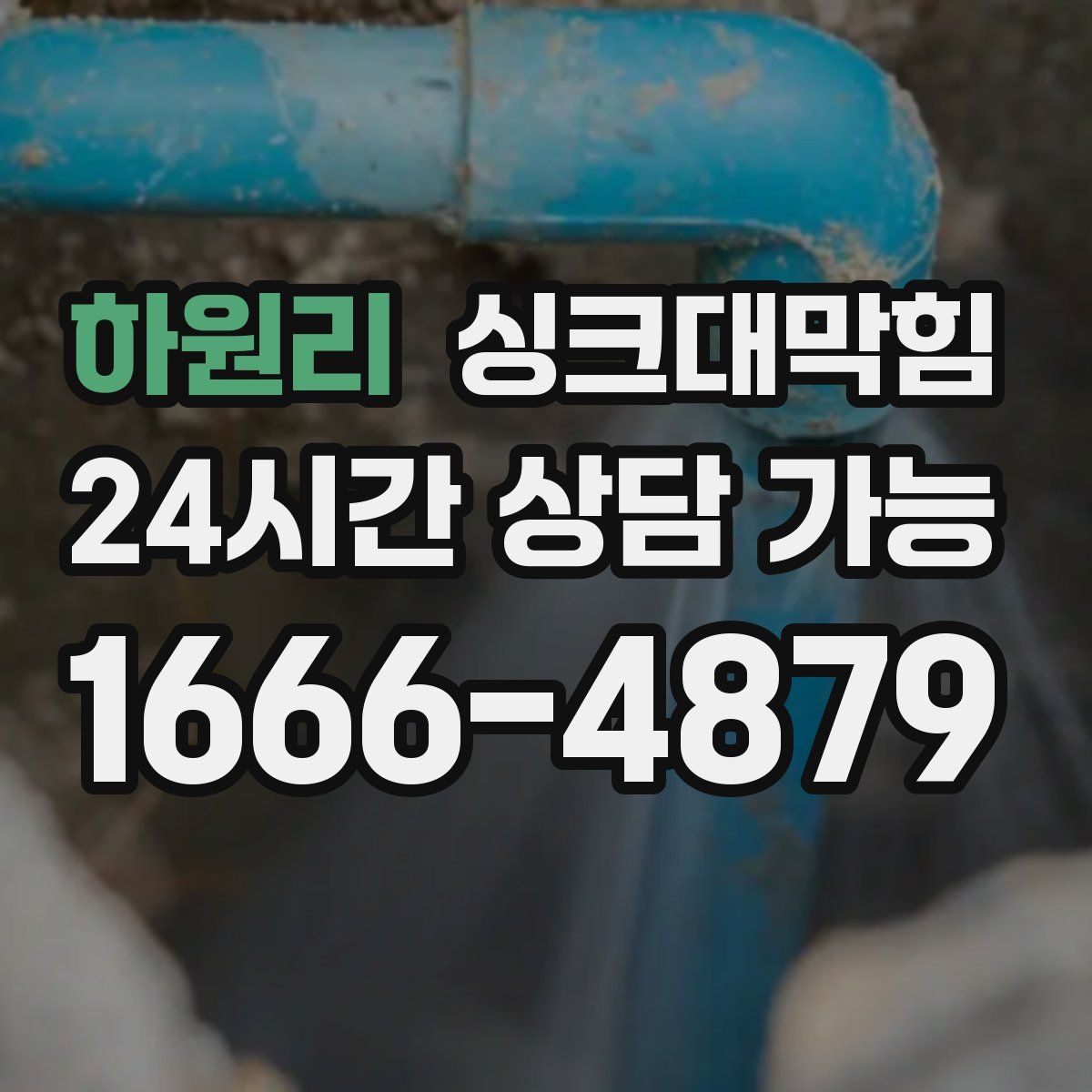 하원리 싱크대막힘