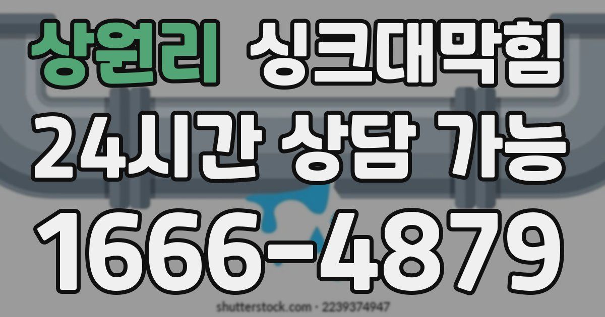 상원리 싱크대 뚫기