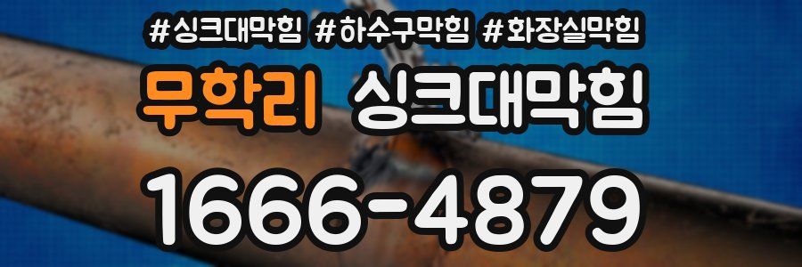 싱크대막힘