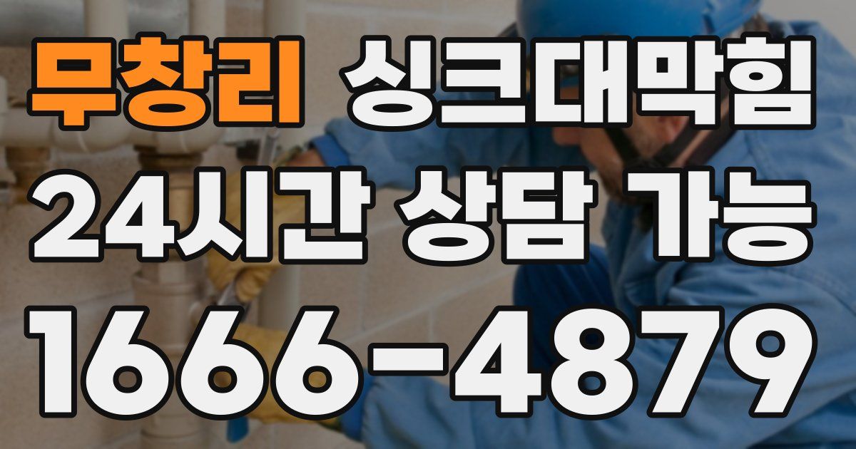 무창리 싱크대 뚫기