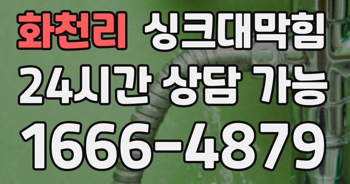 화천리 싱크대 뚫기