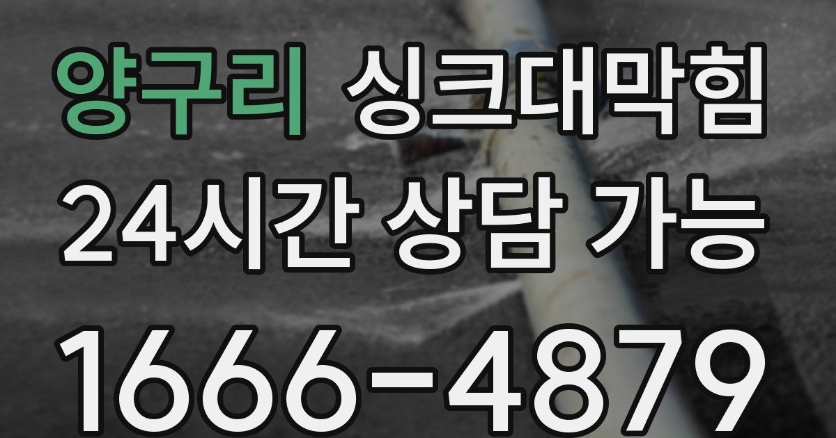 양구리 싱크대 뚫기