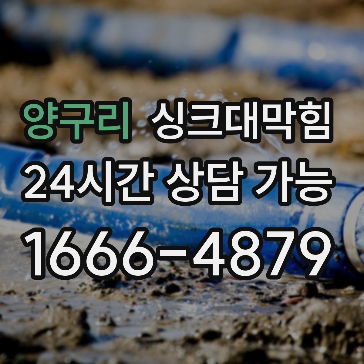 양구리 싱크대막힘