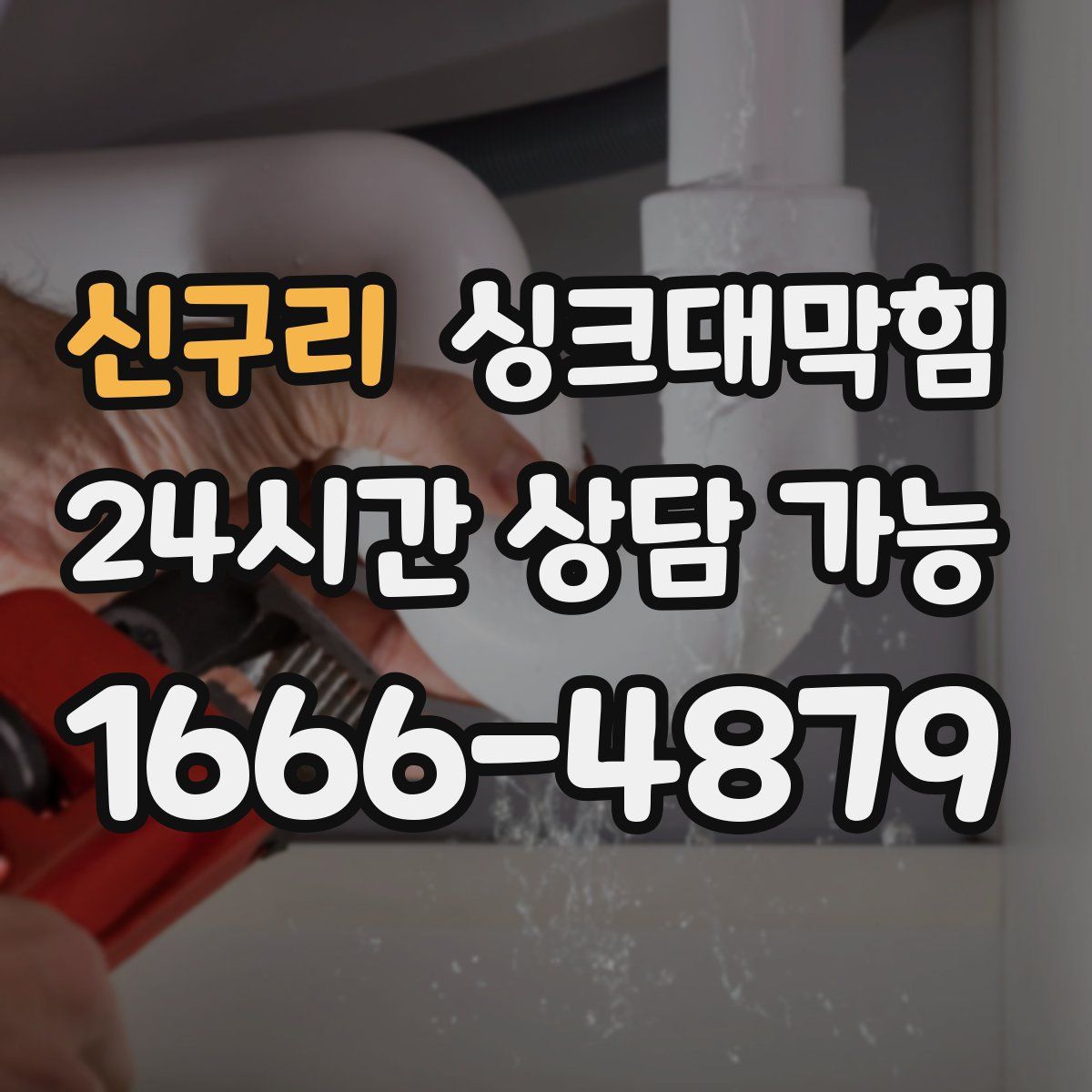 신구리 싱크대막힘